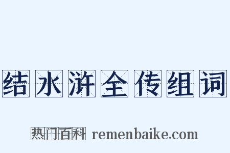 结水浒全传组词是什么意思的图片